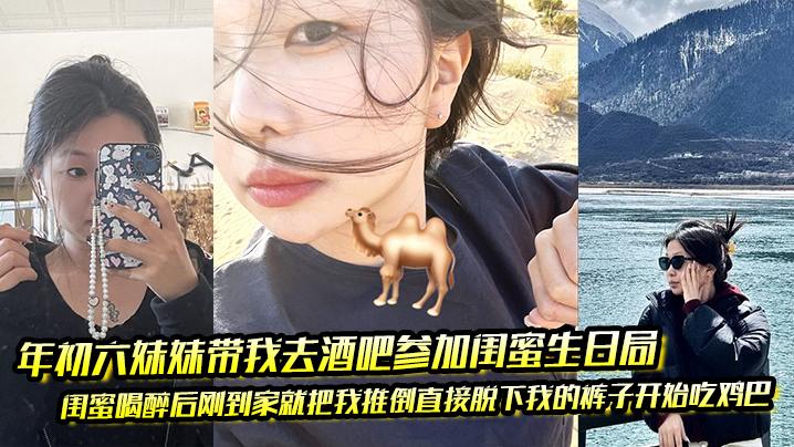 年初六妹妹带我去酒吧参加闺蜜生日局闺蜜喝醉后刚到家就把我推倒直接脱下我的裤子开始吃鸡巴封面