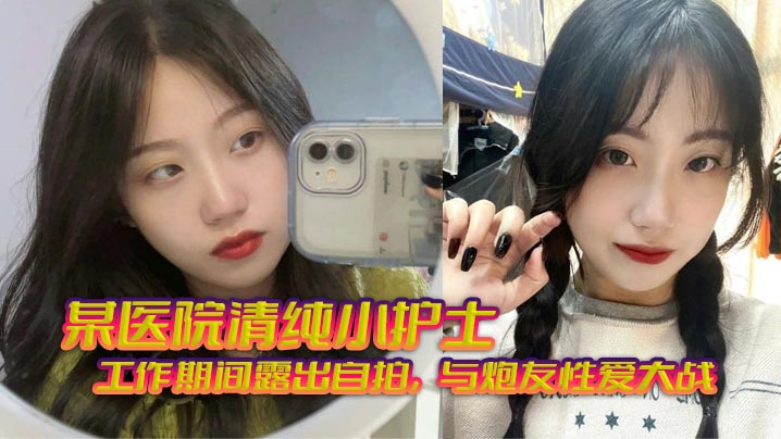 某医院清纯小护士_工作期间露出自拍与炮友性爱大战无套狂艹相当刺激封面