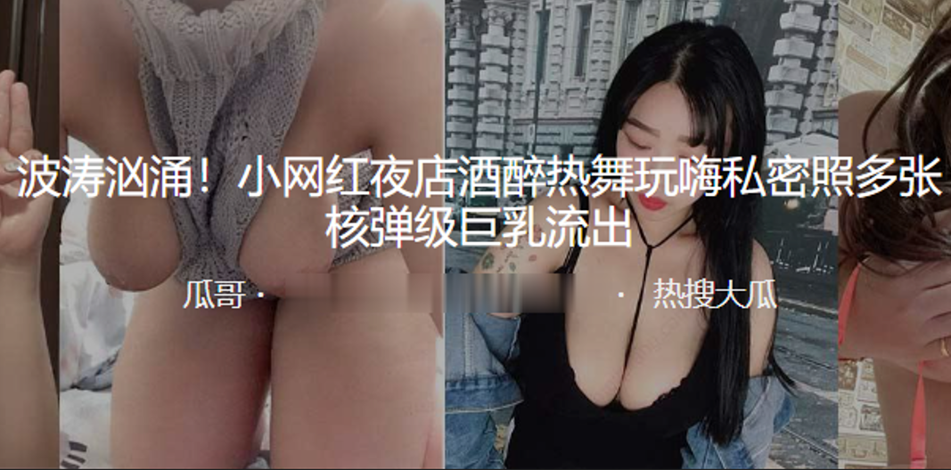 波涛汹涌小网红夜店酒醉热舞玩嗨私密照多张核弹级巨乳流出封面