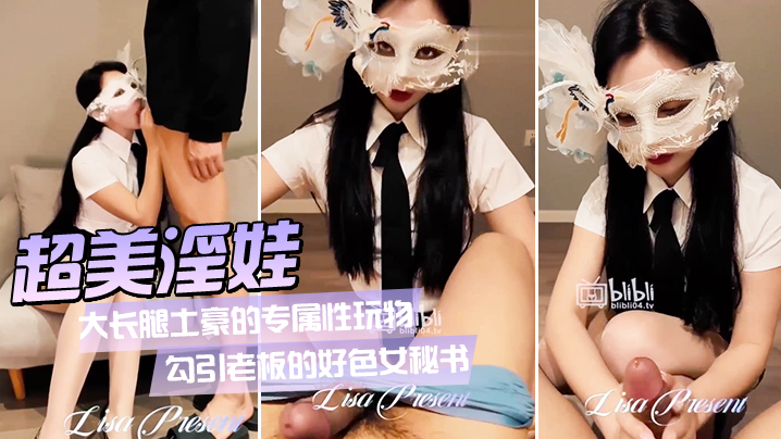 超美淫娃女神Vivian姐_大长腿土豪的专属性玩物_勾引老板的好色女秘书_旋风式口交吸茎_大长腿肉丝爆操反差婊封面