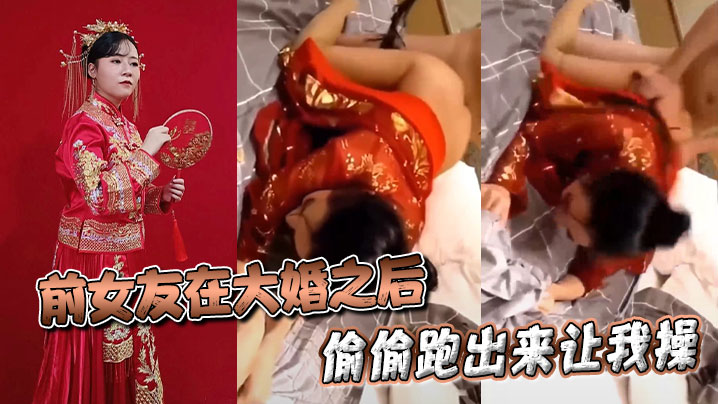 前女友在大婚之后偷偷跑出来让我操封面
