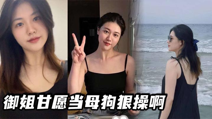 御姐甘愿当母狗狠操啊封面
