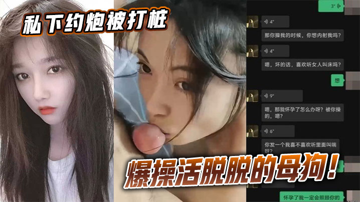 私下约炮被打桩爆操活脱脱的母狗封面