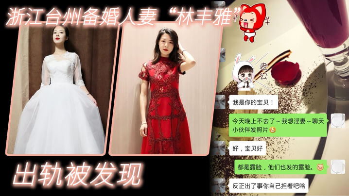 出轨曝光浙江台州备婚人妻林丰雅出轨被发现性爱视频被未婚夫曝光封面