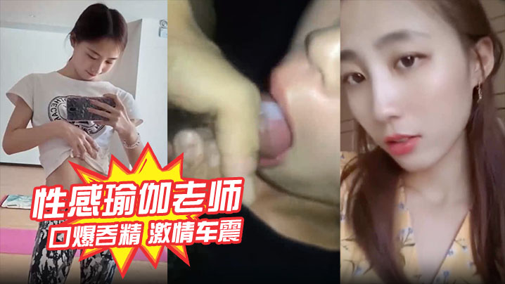 性感瑜伽老师林依婷不雅视频曝光口爆吞精激情车震被打桩爆操内射优雅女神骚起来比母狗还淫荡封面
