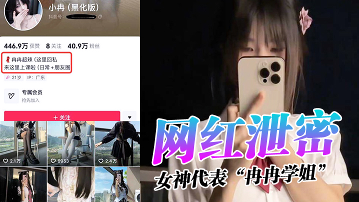 网红泄密女神代表冉冉学姐特意穿着黑丝露出美穴给老板的大粗屌塞满爆操打桩封面