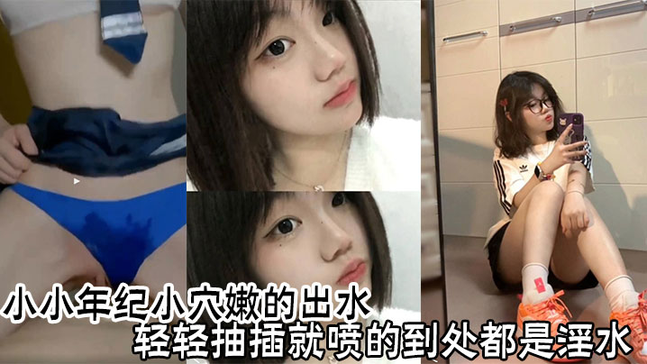 小小年纪小穴嫩的出水轻轻抽插就喷的到处都是淫水封面