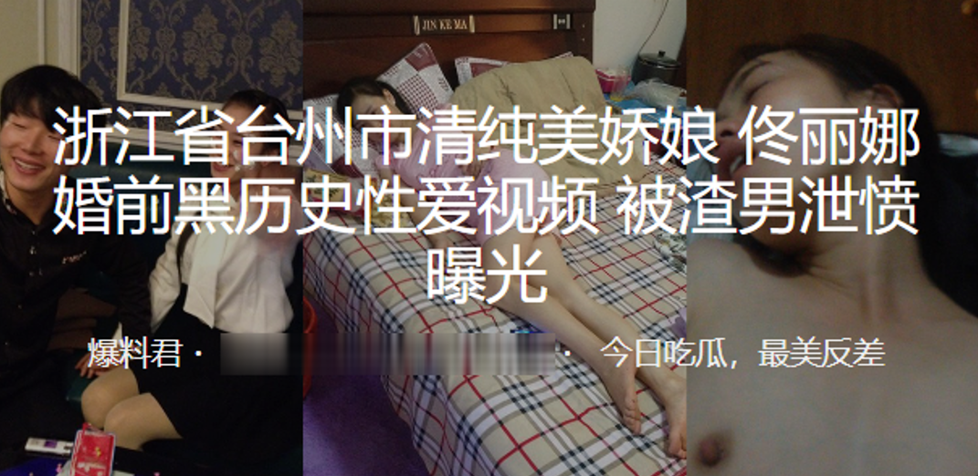 浙江省.台州市.清纯美.娇娘婚前黑.历史性爱.视频被渣男泄.愤曝光封面