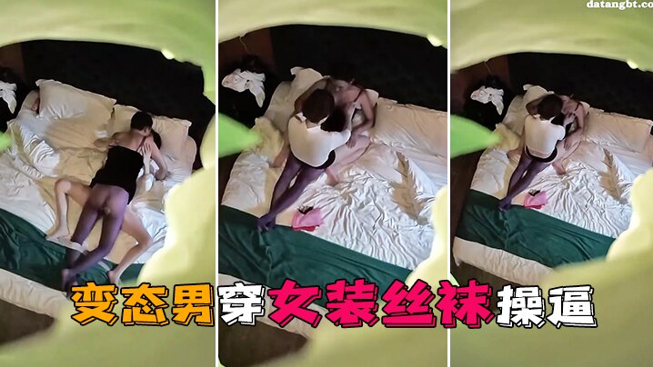 情趣酒店独家私享台偷拍变态男穿女装丝袜操这样会更爽封面