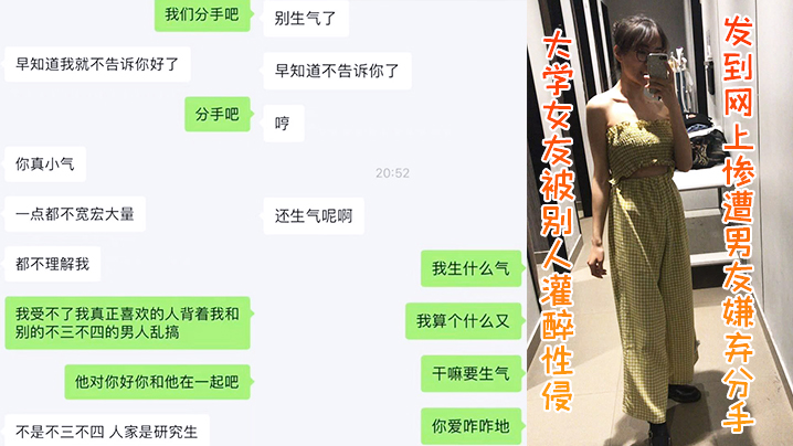 大学.女友被.别人灌醉.性侵发到.网上惨遭.男友嫌弃.分手封面