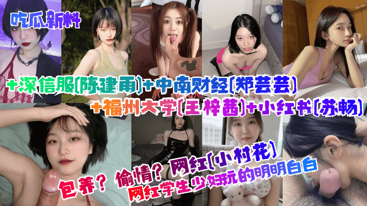 吃瓜新料包养偷情学生少妇玩的明明白白网红小村花深信服陈建雨中南财经郑芸芸福州大学王梓茜小红书苏畅封面