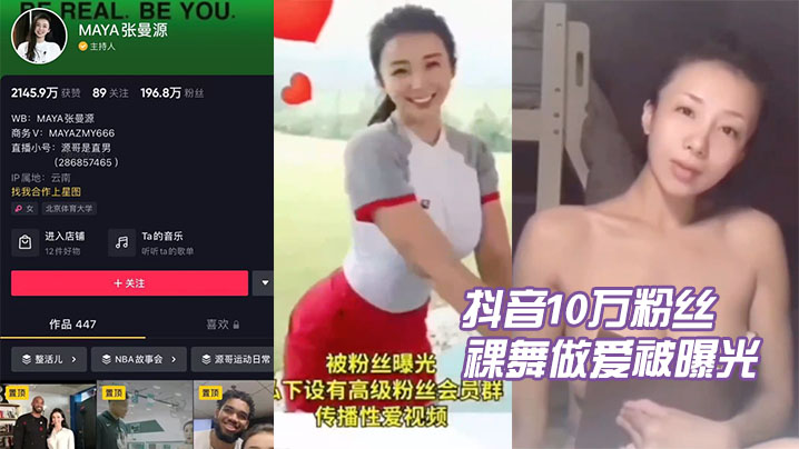 抖音.10万粉丝.张曼.源裸舞做.爱被曝光封面
