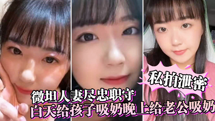 私拍泄密微坦人妻尽忠职守白天给孩子吸奶晚上给老公吸奶奶晕都吸成了黑色封面