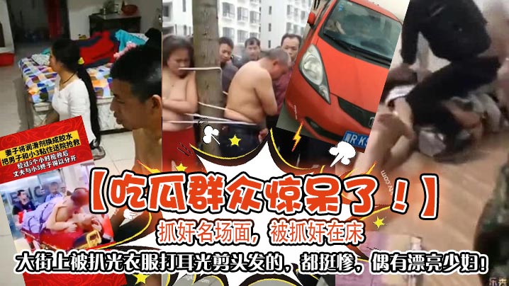 吃瓜群众惊呆了抓奸名场面被抓奸在床大街上被扒光衣服打耳光剪头发的都挺惨偶有漂亮少妇封面