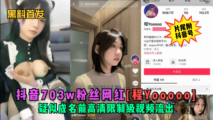 黑料首发抖音703w粉丝网红程Yooooo疑似成名前高清限制级视频流出片尾符抖音号封面