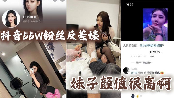 抖音55W粉丝反差婊DJMILK妹子颜值很高啊封面