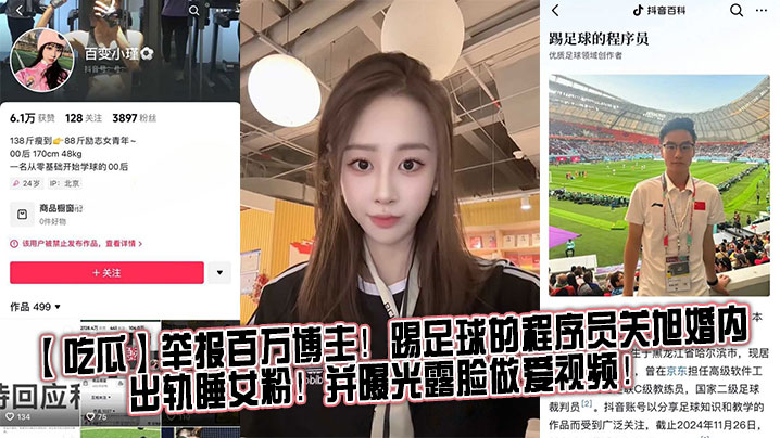 吃瓜举报百万博主踢足球的程序员关旭婚内出轨睡女粉并曝光露脸做爱视频封面