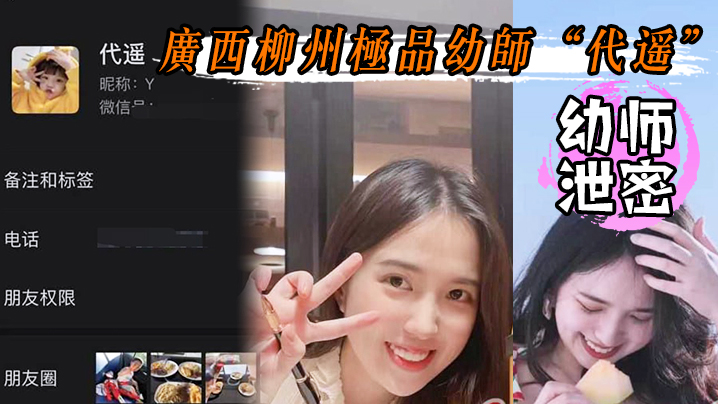 幼师泄密广西柳州极品幼师代遥纯洁的外边隐藏着对性爱的极度饥渴喜欢被狗链子拴着不雅视频流出封面
