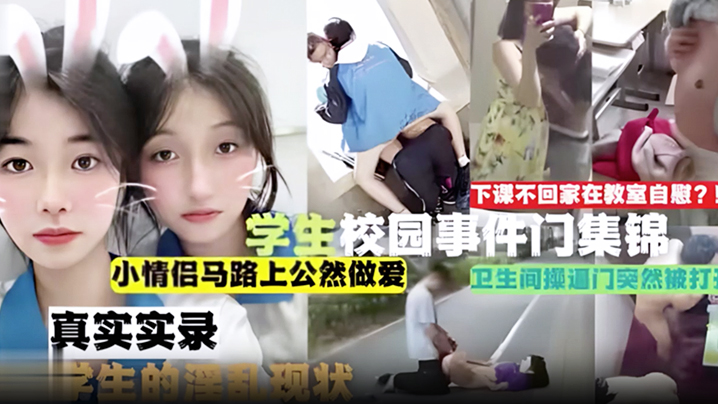 吃瓜合集学生校园事件门合集下课不回家在教室自慰小情侣马路上公然做爱卫生间操门突然被打开真实实录当代学生的淫乱现状封面