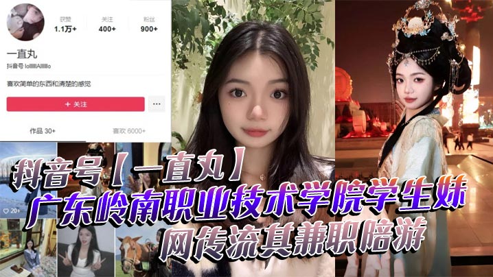 抖音号一直丸广东岭南职业技术学院学生妹网传流其兼职陪游还当过私房模特这都拍上片了真骚封面
