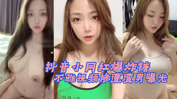 抖音网红不雅视频惨渣男曝光封面