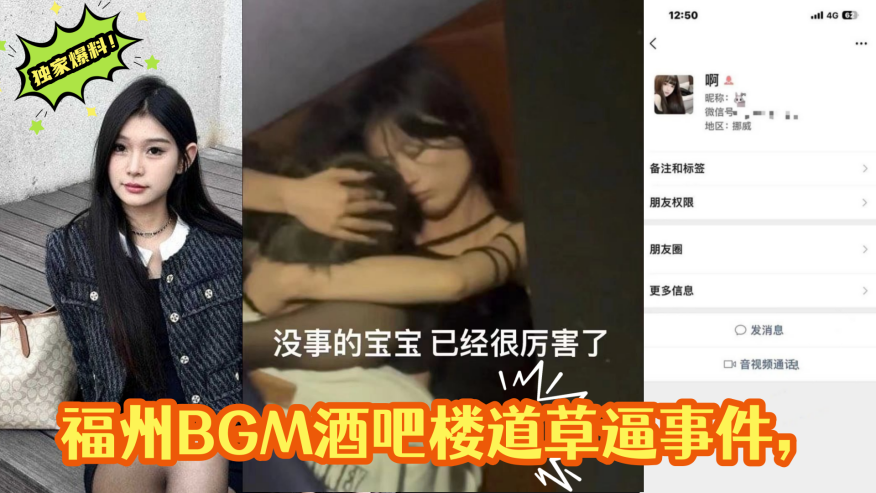 独家爆料福州BGM酒吧楼道草逼事件楼道操偷拍被曝光视频遭全网疯求封面