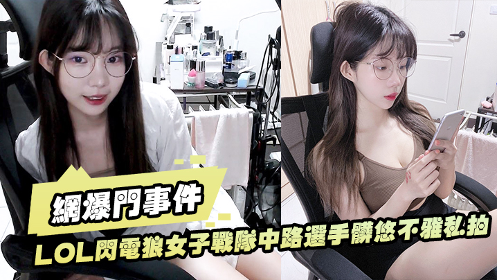 网爆门事件LOL闪电狼女子战队中路选手脏悠不雅私拍流出大波呻吟好听封面