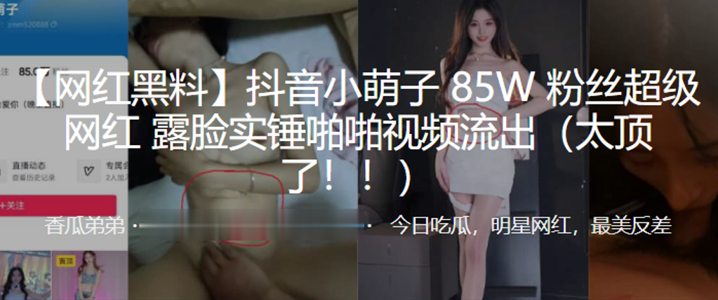抖音小萌子85W粉丝超级网红露脸实锤啪啪视频流出太顶了封面