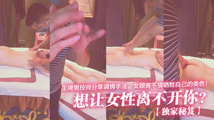 独家秘笈想让女性离不开你王牌男技师分享调情手法女顾客不惜牺牲自己的美色封面