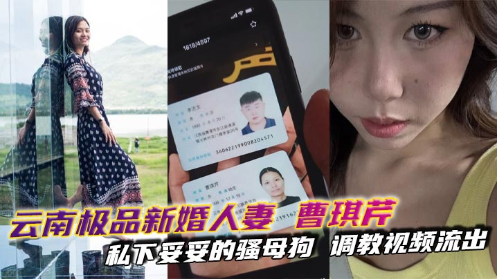 云南极品新婚人妻曹琪芹私下妥妥的骚母狗调教视频流出SM皮鞭皮鞭束缚轮番上阵封面