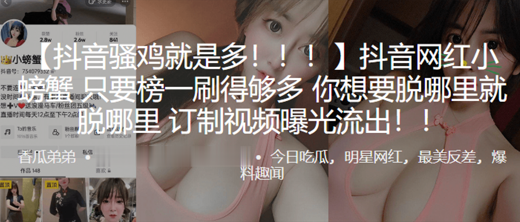 抖音网红只要榜一刷得多想要脱哪就脱哪订制视频曝光流出封面