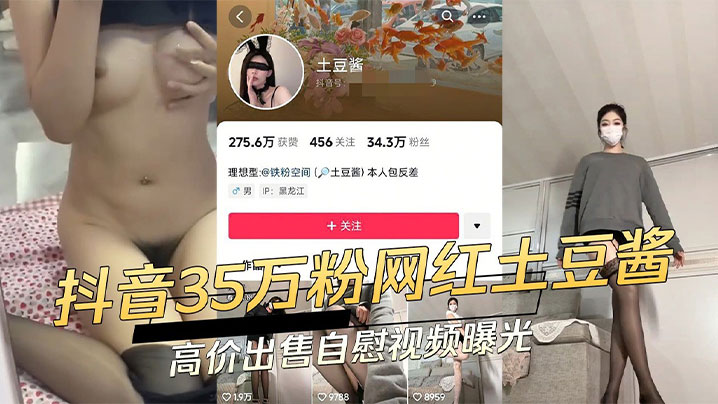 抖音网红土豆酱实则是一条反差小母狗和金主爸爸裸聊封面