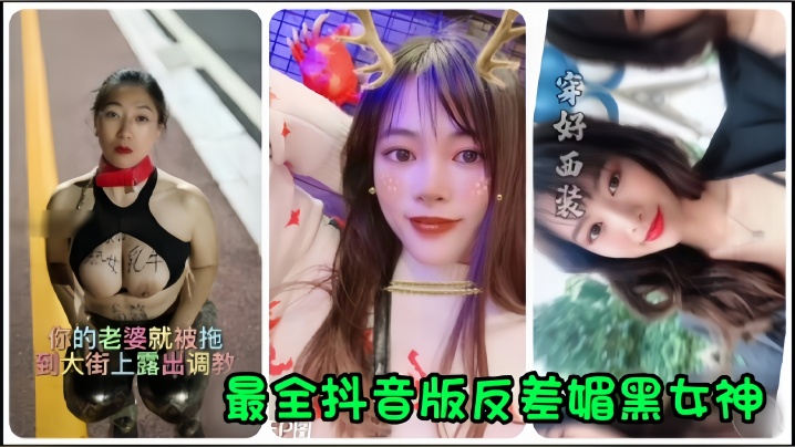 抖音网红全网最全抖音版反差媚黑女神流出你的老婆就被拖到大街上露出调教封面