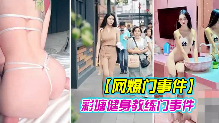 网爆门事件近日疯传健身的私密小视频封面