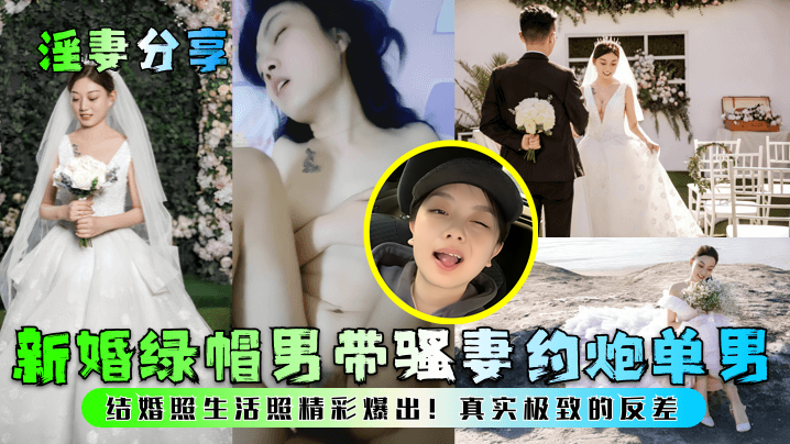 淫妻分享新婚绿帽男带骚妻约炮单男结婚照生活照精彩爆出真实极致的反差封面