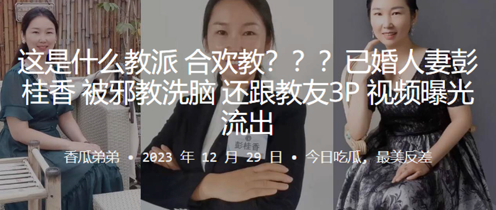 这是.什么教.派合.欢教已婚人.妻彭.桂.香被邪.教洗脑还跟教.友3P视.频曝光.流出封面