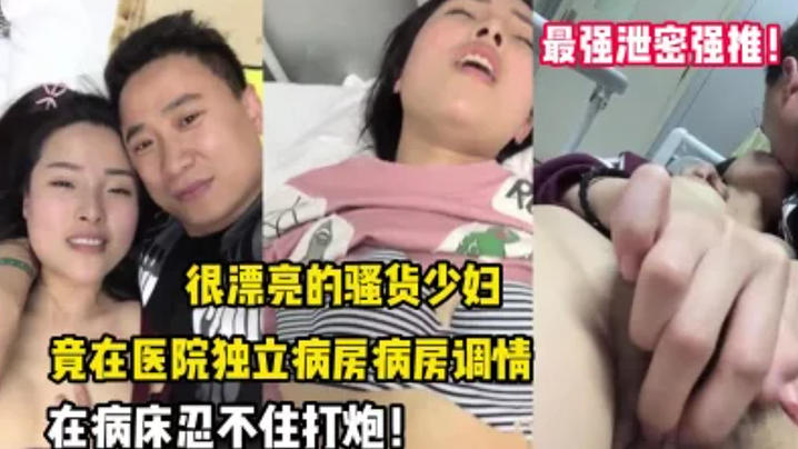 最强泄密强推漂亮的.骚货.少妇竟在医.院独立.病房调.情后忍不住.打炮封面