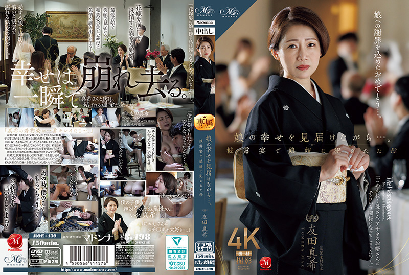 看着女儿幸福的模样…母亲友田真希在婚礼招待会上遭到女婿的侵犯 ROE-430封面