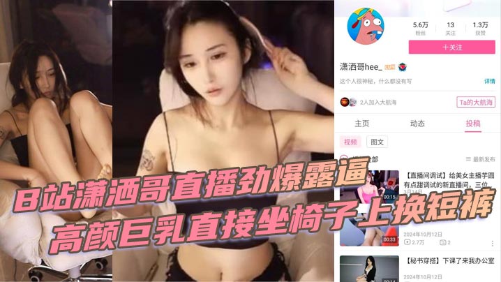 潇洒哥直播劲爆露逼高颜巨乳直接坐椅子上换短裤黑黑的逼毛尽收眼底封面