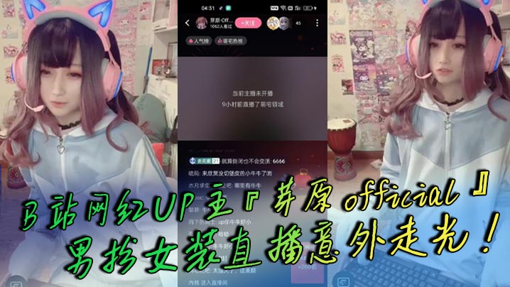 网红UP主芽原official男扮女装直播意外走光露出小鸡鸡引发轰动白嫩得像小孩的鸡鸡封面