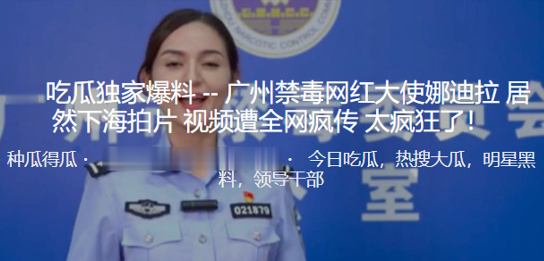 禁毒网红大使娜迪拉居然下海拍片视频遭全网疯传太疯狂了封面