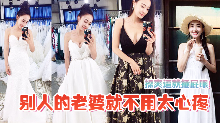 爽逼就插屁眼别人老婆就不用太心疼封面