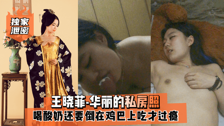 王晓菲-华丽私房照喝酸奶还要倒在鸡巴上吃才过瘾满满幸福封面