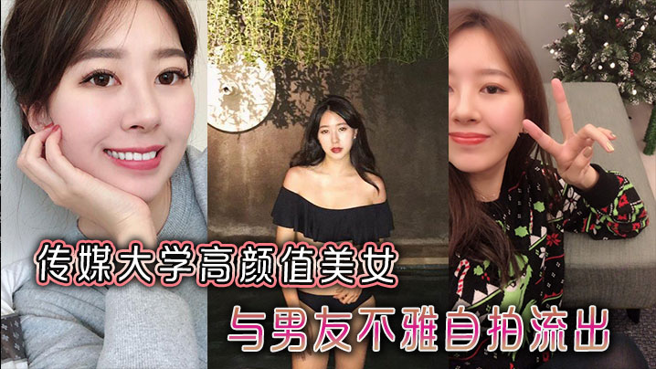传媒大学高颜值美女与男的友不雅自拍流出封面