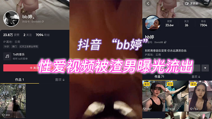 抖音bb婷性爱视频被渣的男曝光流出封面