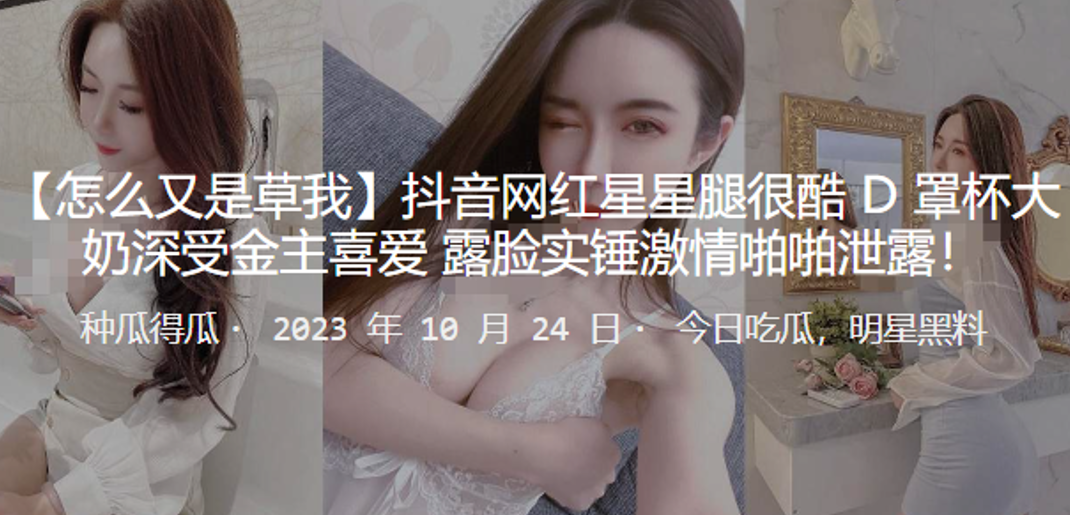 抖音网红星腿很酷D罩杯大奶深受的金主喜爱露脸实锤激情啪啪泄露封面