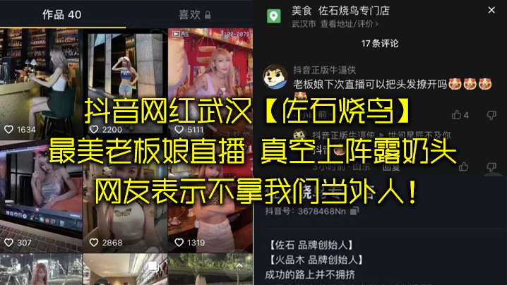 抖音网红武汉佐石烧鸟最美老板娘的直播意外发现真空上阵露奶头封面