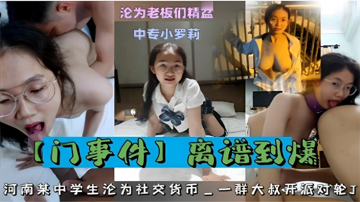 沦为老板们精盆中专小萝莉离谱到的爆河南某中学生沦为社交货币一群大叔开派对轮封面