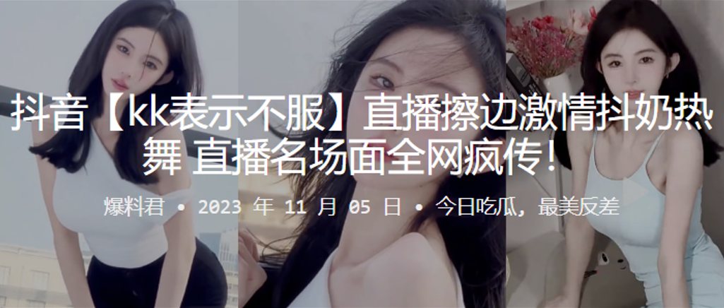 抖音直播擦边抖奶名场面疯传的封面