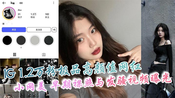 IG1.2万粉极品高颜值网红小的网美早期裸照与发骚视频曝光私下骚态惊人爱自拍封面